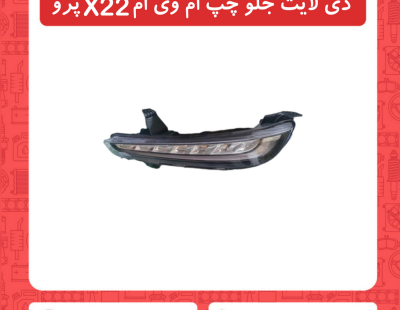 دی لایت جلو چپ ام وی ام X22 پرو