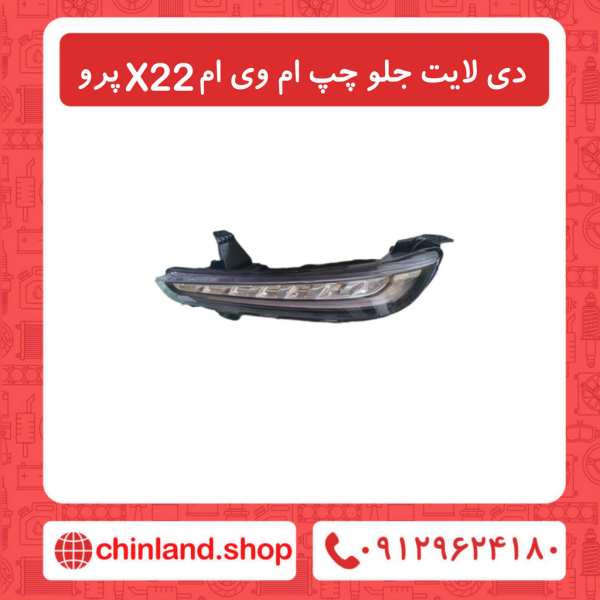 دی لایت جلو چپ ام وی ام X22 پرو