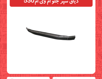 دیاق سپر جلو ام وی ام 530