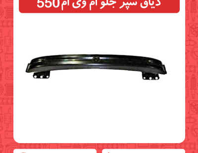 دیاق سپر جلو ام وی ام 550