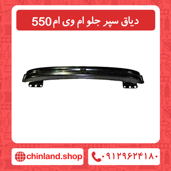 دیاق سپر جلو ام وی ام 550