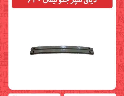 دیاق سپر جلو لیفان 620
