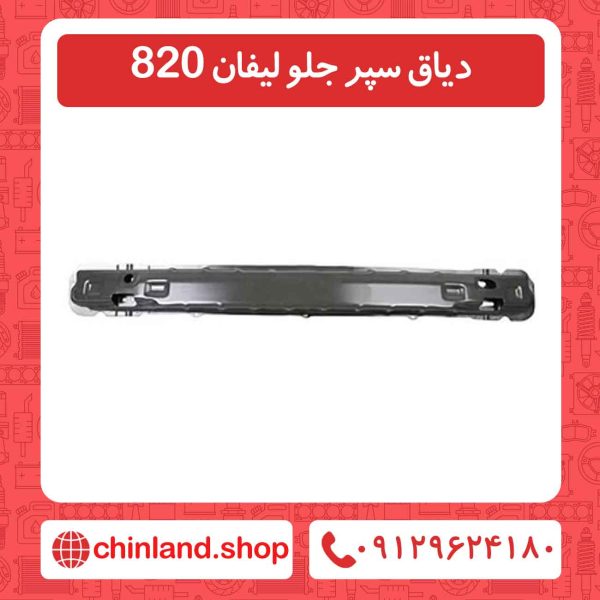 دیاق سپر جلو لیفان 820