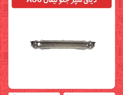 دیاق سپر جلو لیفان X50