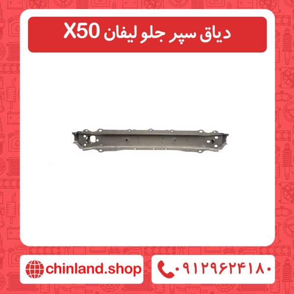 دیاق سپر جلو لیفان X50