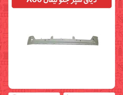 دیاق سپر جلو لیفان X60