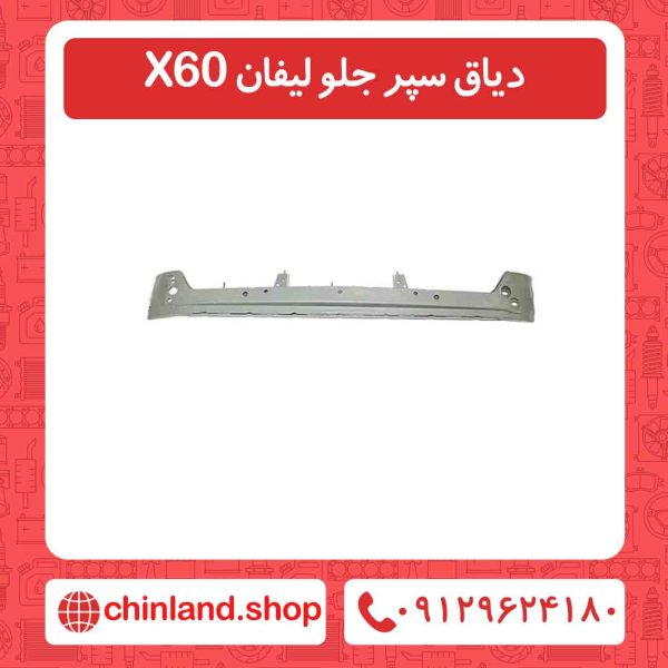 دیاق سپر جلو لیفان X60