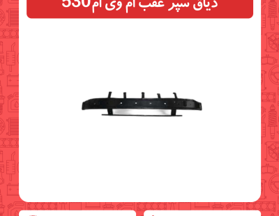 دیاق سپر عقب ام وی ام 530