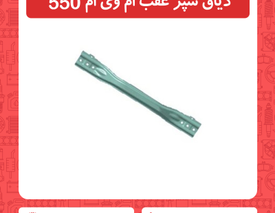 دیاق سپر عقب ام وی ام 550