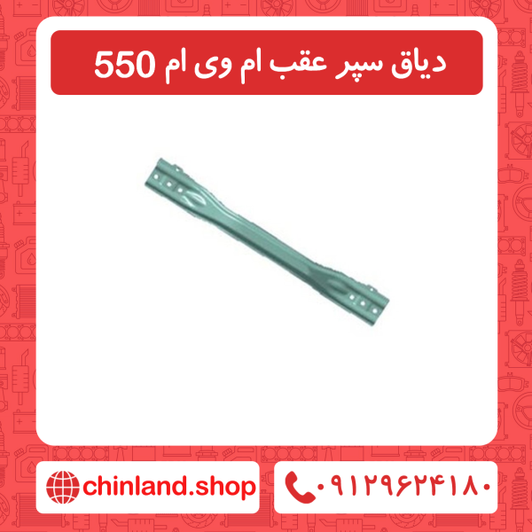 دیاق سپر عقب ام وی ام 550