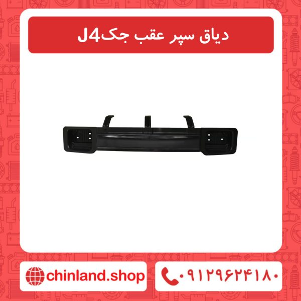 دیاق سپر عقب جک J4