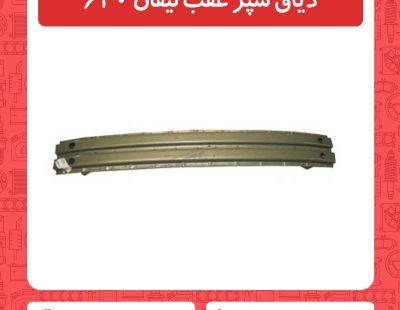 دیاق سپر عقب لیفان 620
