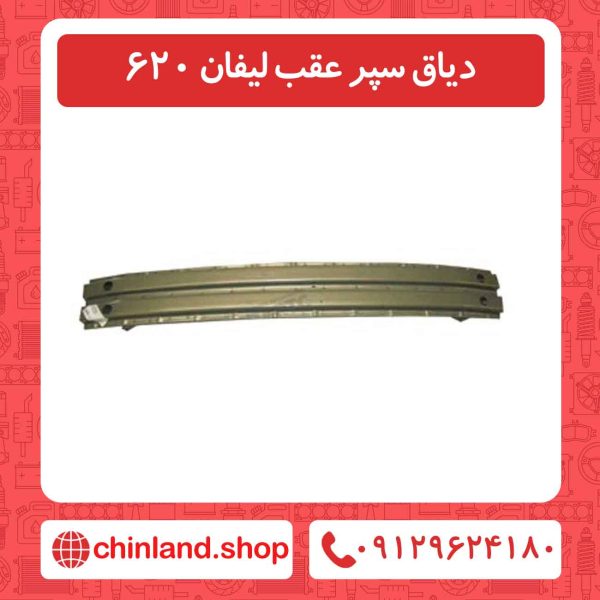 دیاق سپر عقب لیفان 620