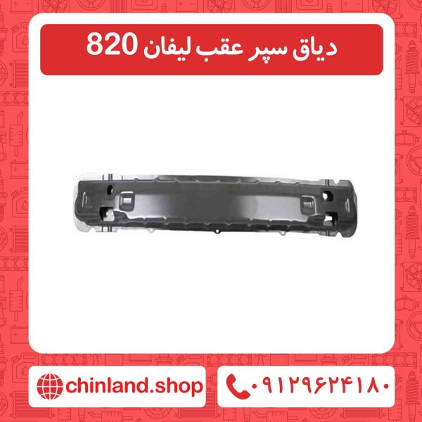 دیاق سپر عقب لیفان 820