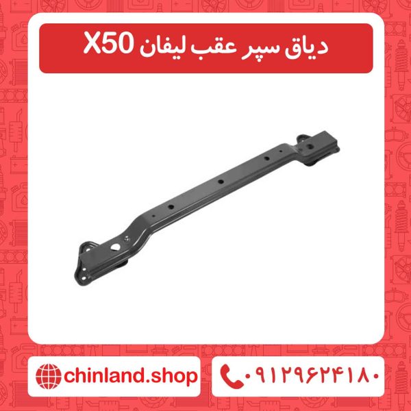 دیاق سپر عقب لیفان X50