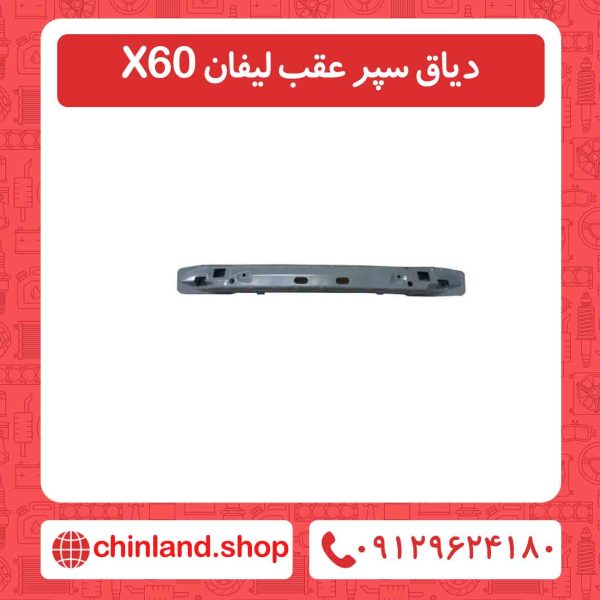 دیاق سپر عقب لیفان X60