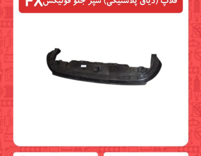 دیاق پلاستیکی سپر جلو فونیکسFX