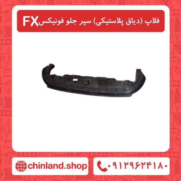 دیاق پلاستیکی سپر جلو فونیکسFX