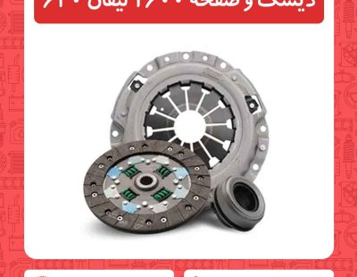 دیسک و صفحه 1600 لیفان 620