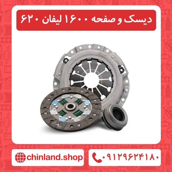 دیسک و صفحه 1600 لیفان 620