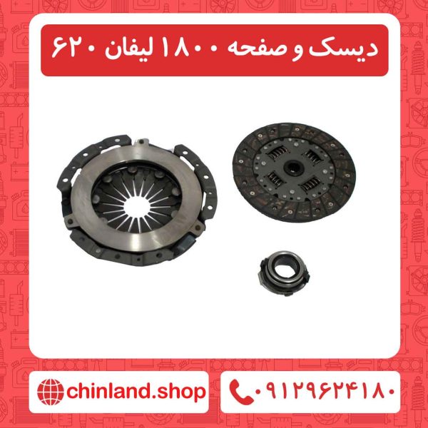 دیسک و صفحه 1800 لیفان 620