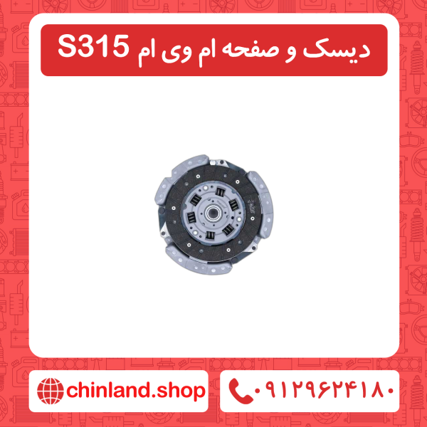 دیسک و صفحه ام وی ام 315S