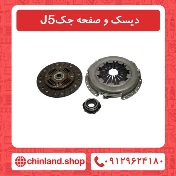 دیسک و صفحه جک J5