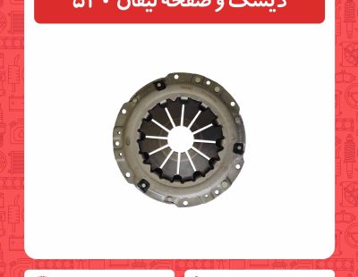 دیسک و صفحه لیفان 520
