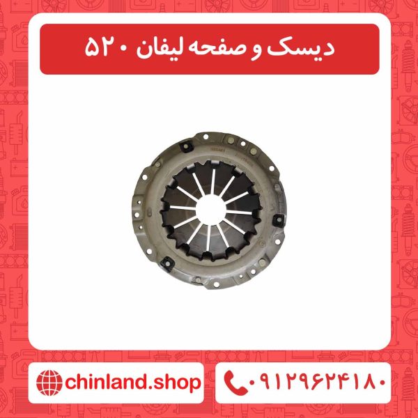دیسک و صفحه لیفان 520