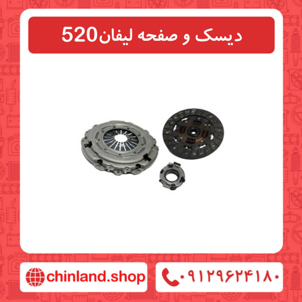 دیسک و صفحه لیفان 520