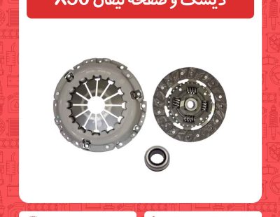دیسک و صفحه لیفان X50