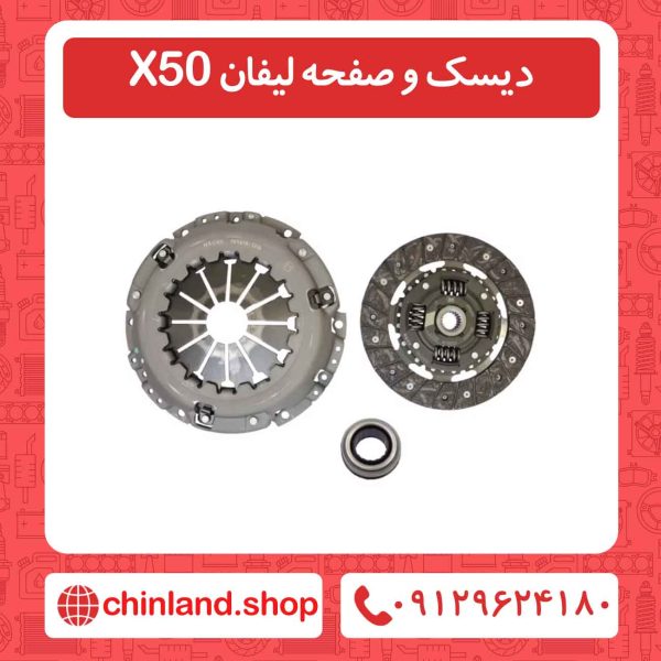 دیسک و صفحه لیفان X50
