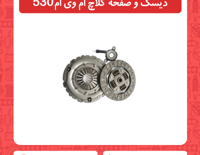 دیسک و صفحه کلاچ ام وی ام 530