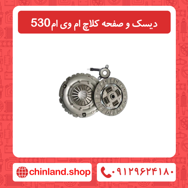 دیسک و صفحه کلاچ ام وی ام 530