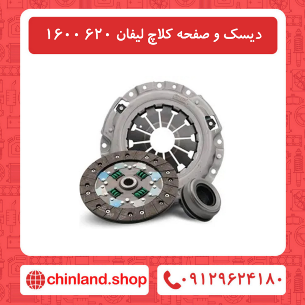 دیسک و صفحه کلاچ لیفان 620 1600