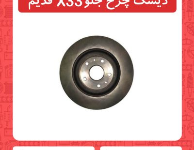 دیسک چرخ جلو x33قدیم