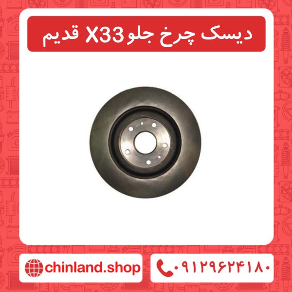 دیسک چرخ جلو x33قدیم
