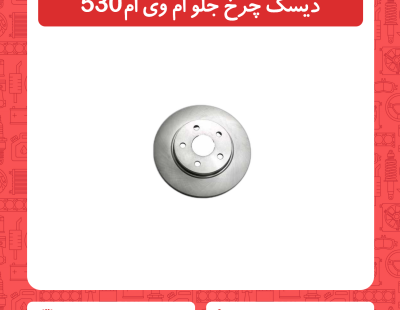 دیسک چرخ جلو ام وی ام 530