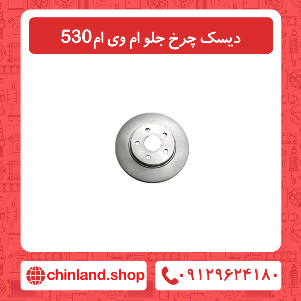دیسک چرخ جلو ام وی ام 530