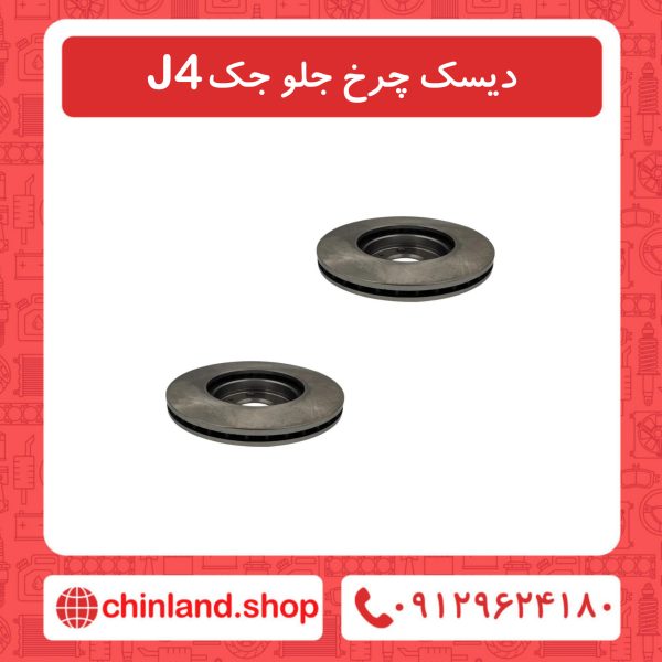 دیسک چرخ جلو جک J4