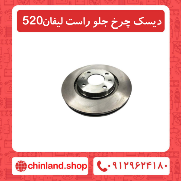 دیسک چرخ جلو راست لیفان 520
