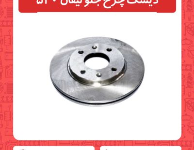 دیسک چرخ جلو لیفان 520