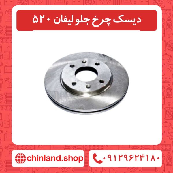 دیسک چرخ جلو لیفان 520
