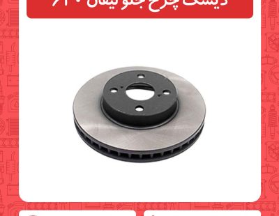 دیسک چرخ جلو لیفان 620