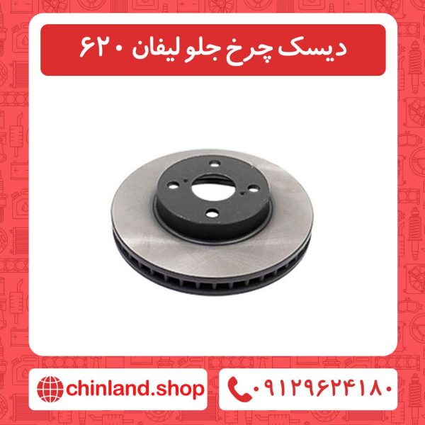 دیسک چرخ جلو لیفان 620