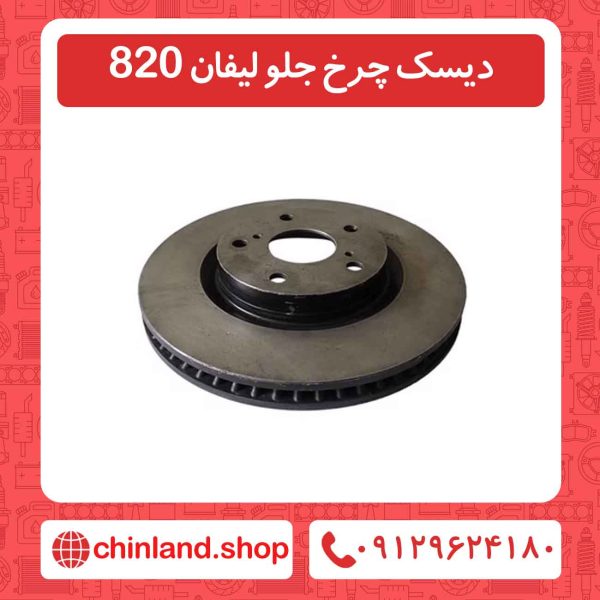 دیسک چرخ جلو لیفان 820