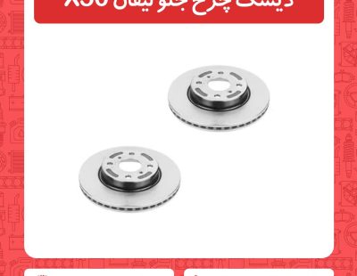 دیسک چرخ جلو لیفان X50
