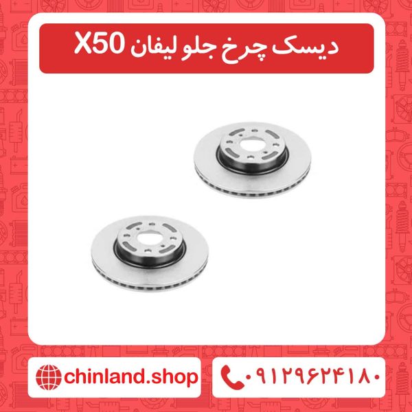 دیسک چرخ جلو لیفان X50