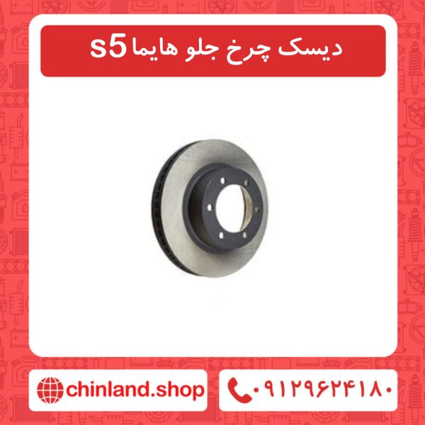دیسک چرخ جلو هایما s5