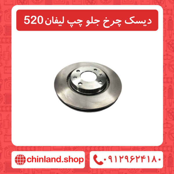 دیسک چرخ جلو چپ لیفان 520